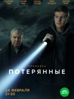 Потерянные