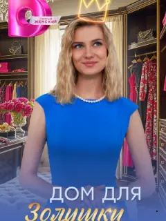 Дом для Золушки