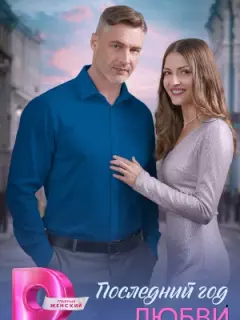 Последний год любви