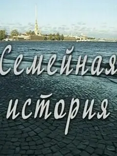 Семейная история