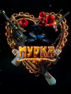 Мурка российский сериал